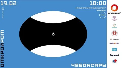 Открой рот прошел