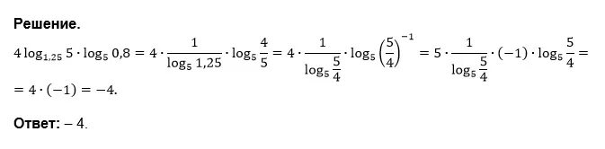 Вычислить log 4 1 log 5. 4 Лог 1.25 5 Лог 5 0.8. Найдите значение выражения 4log1,255⋅log50,8.. Лог4лог5 25. Log25 5 решение.