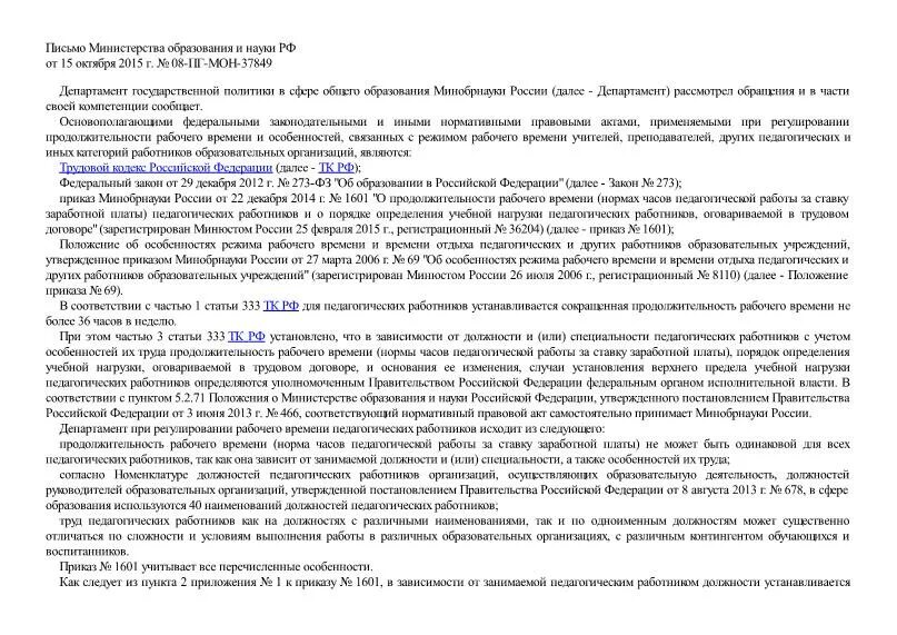 Приказ 1601 минобрнауки с изменениями. Приказ 1601. Письмо Минздрава о продолжительности рабочего времени. Письмо Минобразования РФ от 13.04.2017 08-ПГ-Мон-10379.