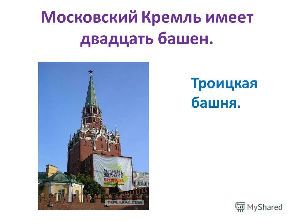 Московский кремль имеет двадцать. Троицкая башня рассказ. Троицкая башня Московского Кремля окружающий мир 2 класс. Троицкая башня кратко. Троицкая башня доклад 2 класс.