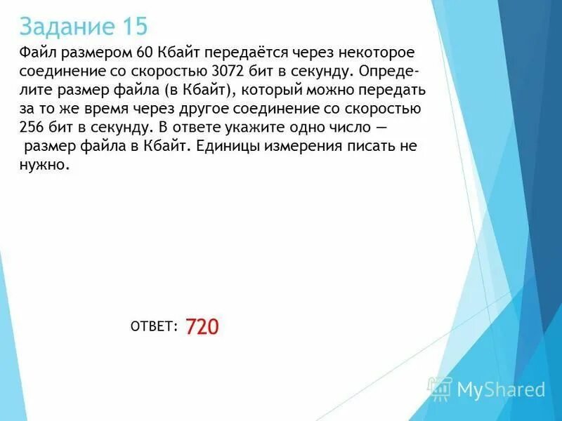 Информационное сообщение содержит 1.5 кбайта 3072. Файл размером 60 Кбайт передается со скоростью 3072 бит в секунду. Файл размером 80 Кбайт передается через некоторое. Файл размером 15 Кбайт передается через некоторое соединение. Файл имеющий размер 4 Кбайт передают через канал связи со скоростью.