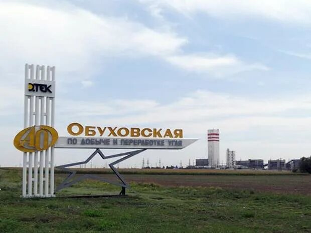 Шахта город зверево. Шахта обуховская зверево. Ао «шахтоуправление «обуховская». Шахтоуправление обуховская. Шу обуховская.