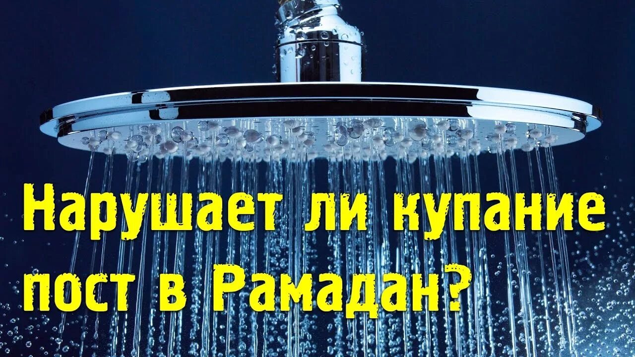 Возбуждение портит пост. Нарушает ли пост купание. Можно ли купаться во время поста. Что нарушает пост. Портит пост купание.