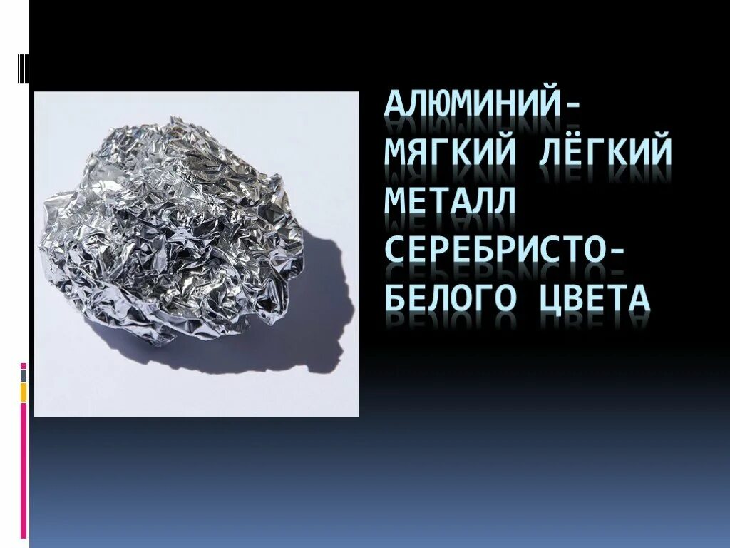 Алюминий слайд. Проект алюминий. Алюминий презентация. Алюминий интересное. Легче алюминия и прочнее