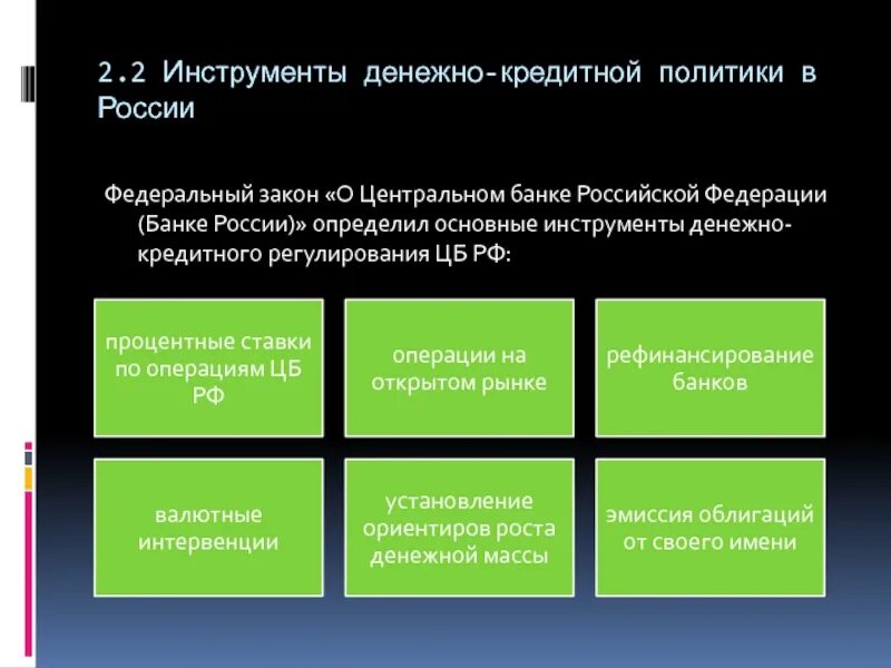 Политики цб банки. Инструменты ЦБ для регулирования денежно кредитной политики. Инструменты денежно-кредитной политики центрального банка РФ. Основные инструменты денежно-кредитной политики ЦБ РФ. Основные инструменты денежно-кредитного регулирования ЦБ РФ.