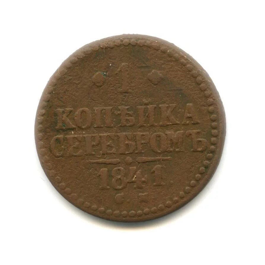 монета 1841 года 1 копейка