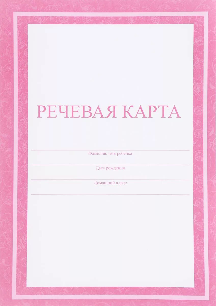 Речевая карта школа. Речевая карта. Логопедическая речевая карта. Логопедическая карта ребенка. Речевая карта ребенка пример.