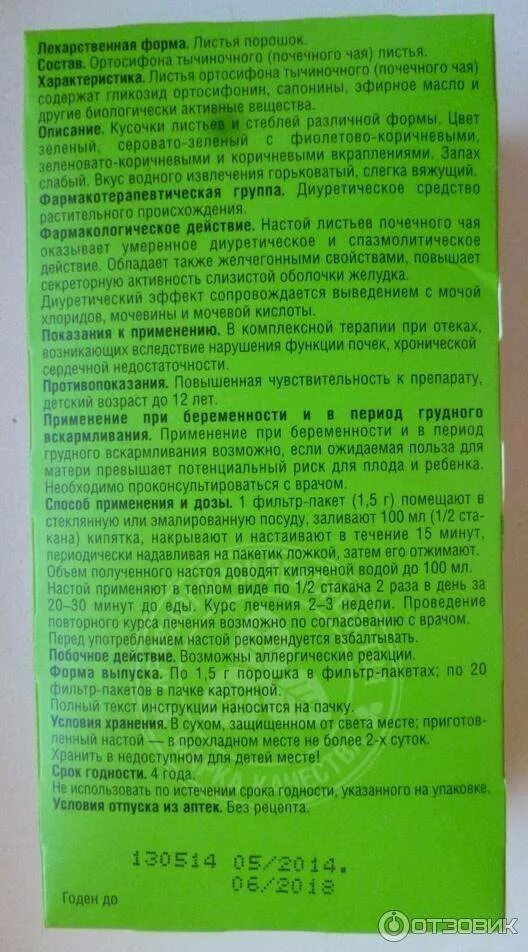 Чай в пакетиках инструкция. Почечный чай (Ортосифона тычиночного листья) 50г (Depofarm). Чай ортосифон состав. Почечный чай Красногорсклексредства состав. Почечный чай инструкция.