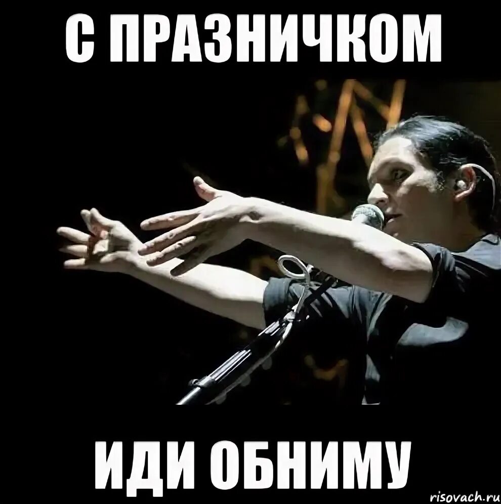 Приходи обниматься