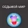 Седьмой мир