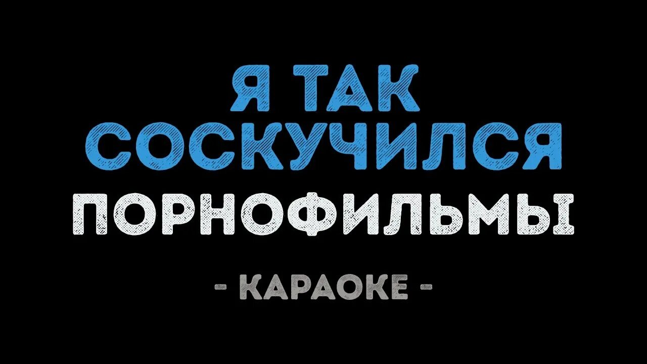 Дайте мне белые крылья я так соскучился. Порнофильмы я так соскучился. я так соскучился караоке. порнофильмы я так соскучился караоке. дайте мне белые крылья караоке.