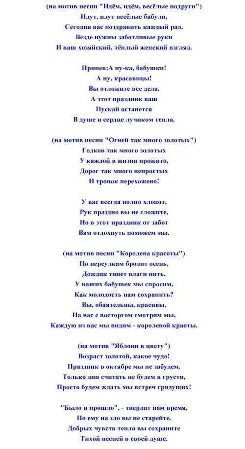 Песня переделка детский сад воспитатели. Тексты переделанных песен. Поздравления песни переделки на день рождения. Слова песен с юбилеем переделки. Поздравления с днём рождения переделанные песни.