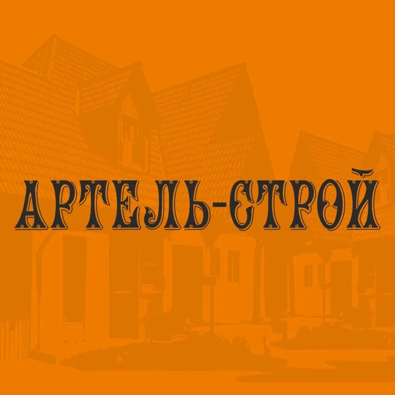 Артель строй. Артель Строй Липецк. Логотип АРТЕЛЬСТРОЙ. Работники ООО Артель Строй г Липецк.