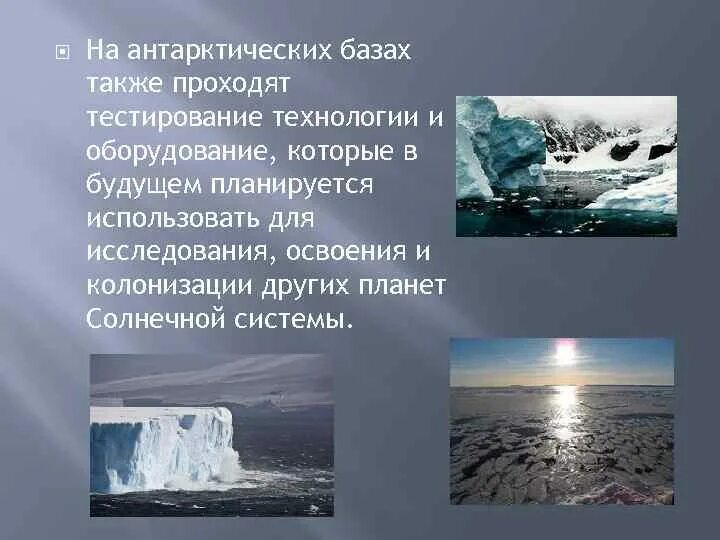 Деятельность человека в Антарктике. Природные ресурсы Антарктики. Деятельность человека в Антарктиде. Изучение Антарктиды. Какое влияние оказывает антарктида на природу