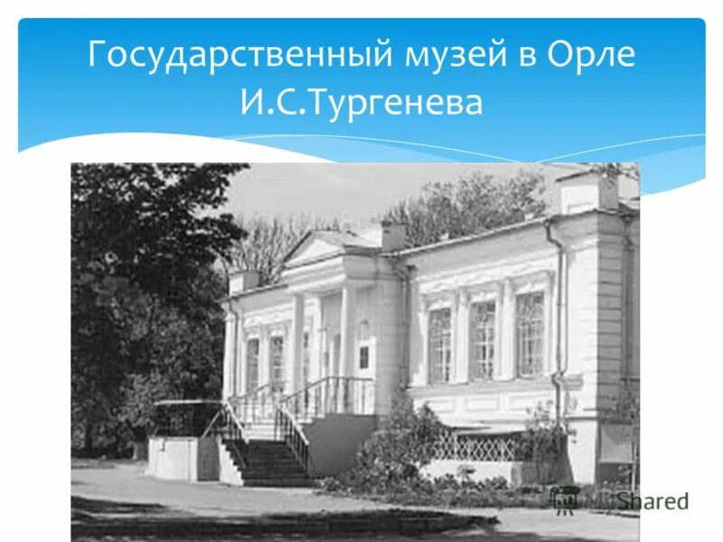 музей тургенева орел. орёл). государственный музей тургенева. государственный литературный музей тургенева в орле. орёл).