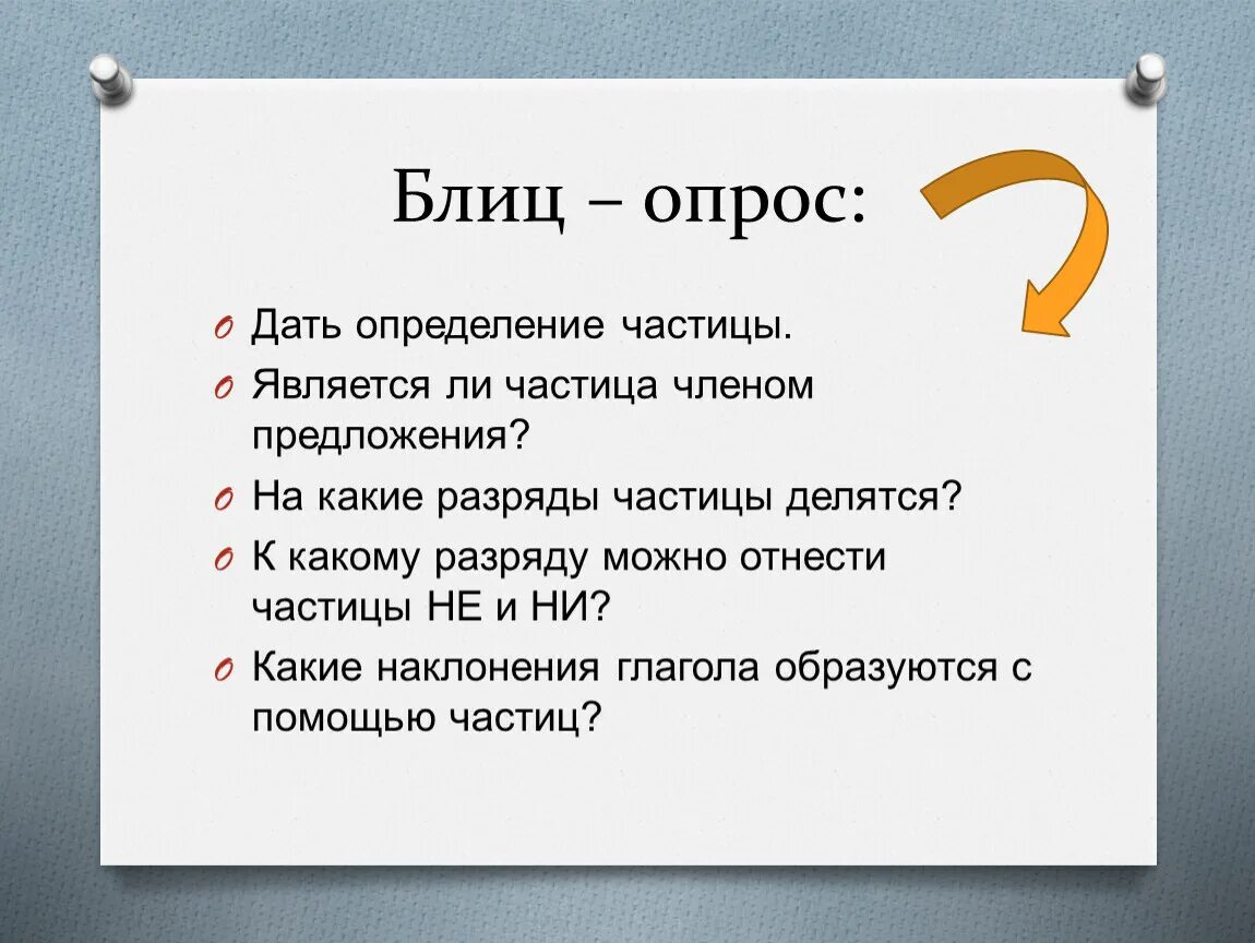 Блиц доход. Блиц опрос. Блиц-опрос вопросы. Блиц опрос пример. Блиц опрос по русскому языку.