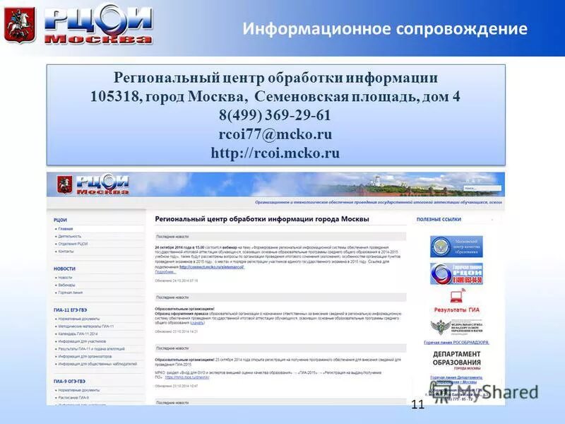 Рцои сайт ростов на дону. РЦОИ. РЦОИ Москва. РЦОИ Семеновская.