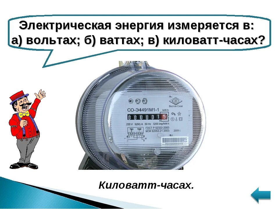 Работа киловатт в час. Измерение электроэнергии КВТ. Счетчик КВТ час. Киловатт-час. Единицы измерения электроэнергии.