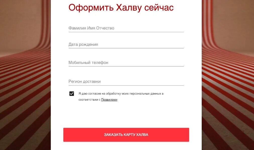 Халва совкомбанк заявка оформить карту. Оформление карты халва. Оформить халву. Заявка на карту халва.