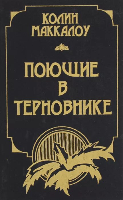 Поющие в терновнике упущенные годы. Поющие в терновнике книга. Колин Маккалоу Поющие в терновнике. Поющие в терновнике обложка книги. Поющие в терновнике иллюстрации к книге.