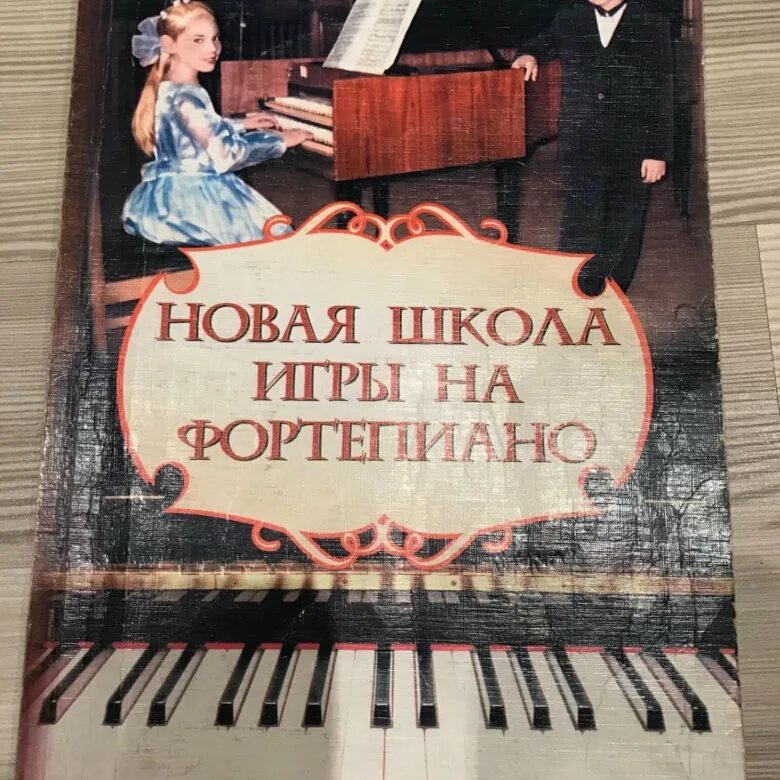 Берг школа игры на фортепиано. Книга школа игры на фортепиано. Учебник фортепиано школы. Школа игры на фортепиано. Новая школа игры на фортепиано феникс.