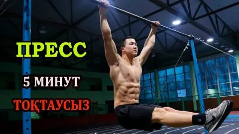 3 минуты пресса