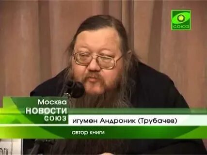 Андроник трубачев