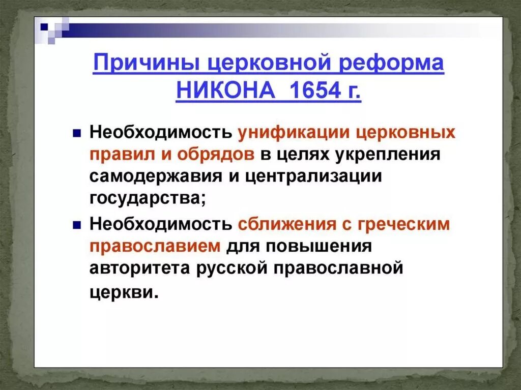 Перечислите причины церковной реформы Никона. Причины церковной реформы Никона в 17 веке. Причины церковной реформы в 17 веке. Причины церковной реформы Никона кратко. Причины церковной реформы 7 класс история