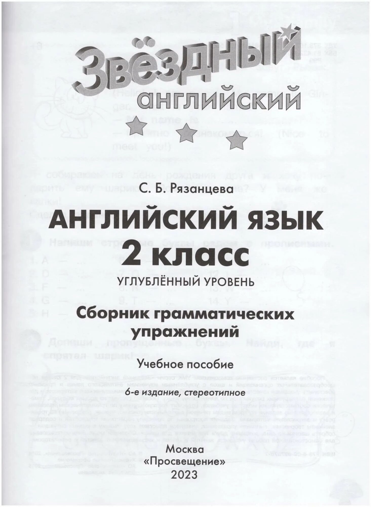 Сборник упражнений по звездному английскому 4. Starlight 4 сборник упражнений рязанцева. Звездный английский с б рязанцева сборник грамматических упражнений. Звёздный английский 4 класс сборник упражнений. Грамматический сборник.