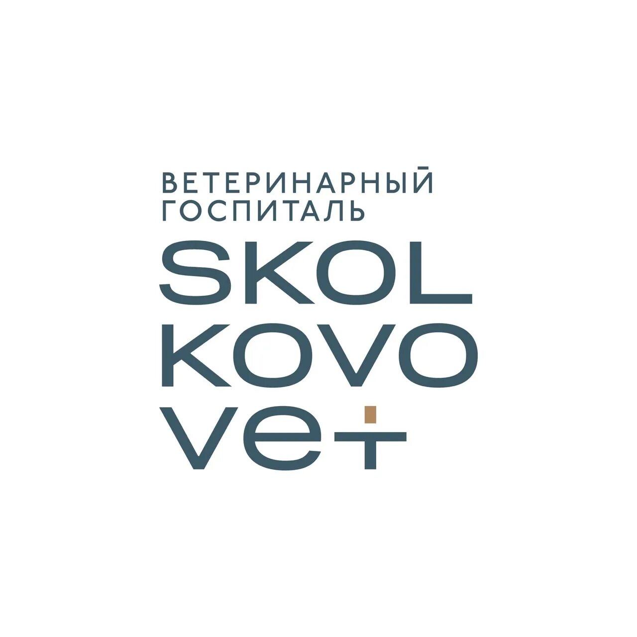 Сколкововет. Сколково вет. Сколково вет госпиталь. Сколково вет логотип. Ветклиника Сколково.