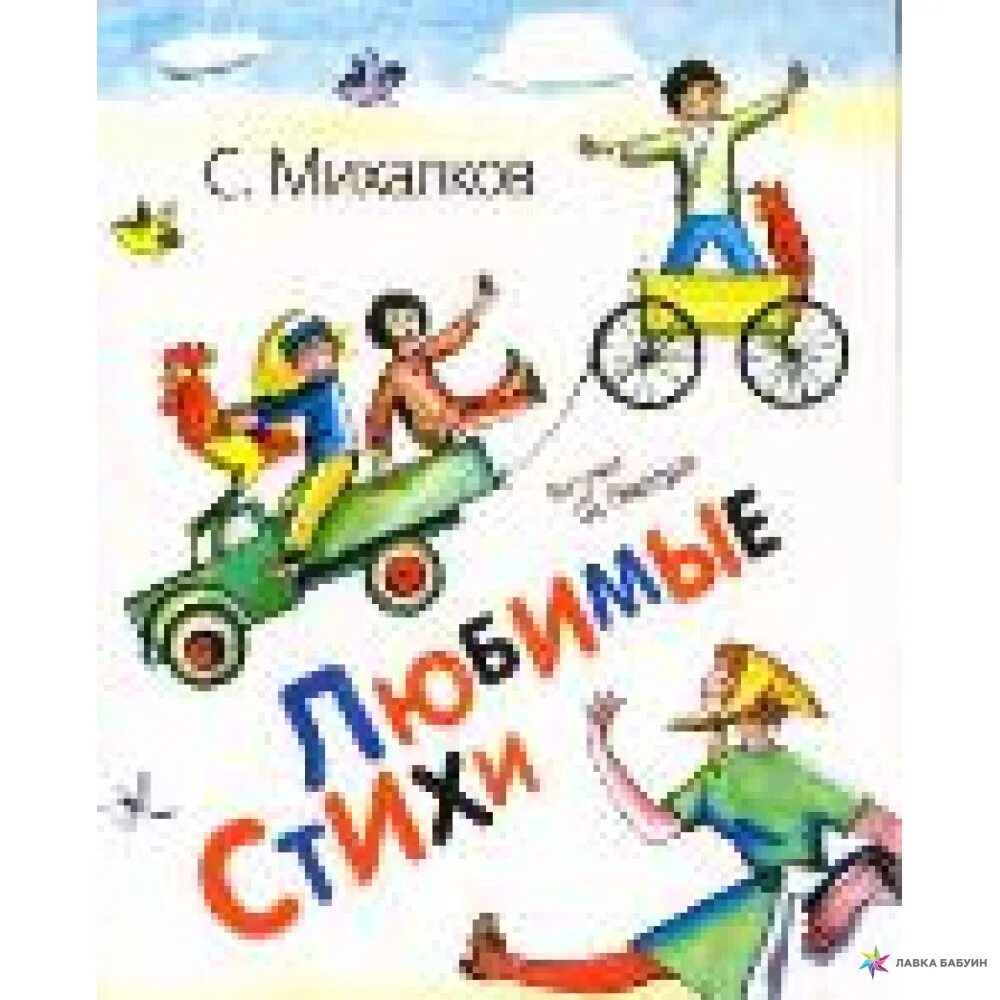 Книга стихов михалкова. Михалков стихи для детей книга. Михалков с. "любимые стихи".