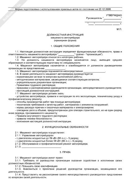 Должностная инструкция машинист бульдозера. Должностные обязанности водителя погрузчика. Должностная инструкция машиниста сцены. Должностные обязанности водитель миксер. Фронтальный погрузчик должностная инструкция.