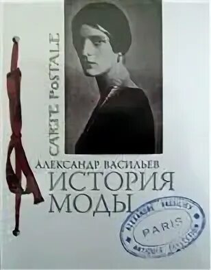 Васильев петля судеб читать. История моды книга. Васильев, а. а. история моды. Выпуск 2.