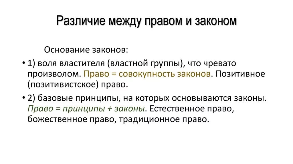 Объясните различия понятий. Различие между правом и законом. Право и закон различия.