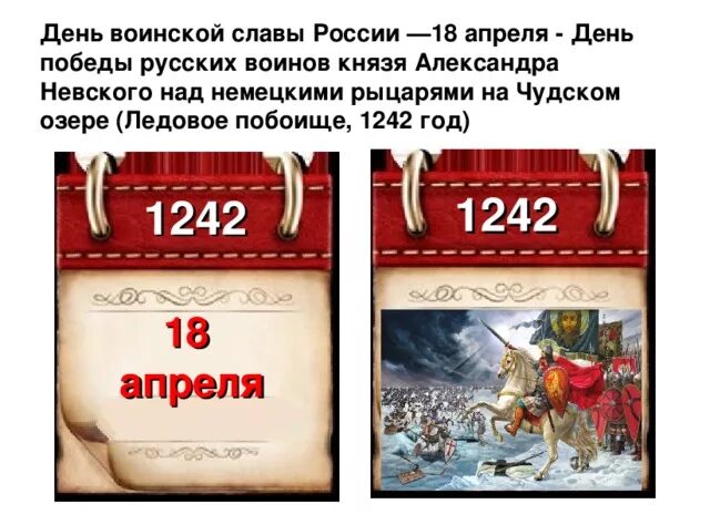 Какое событие 18 апреля. Памятная Дата военной истории России Ледовое побоище. 18 Апреля день воинской славы России. 18 Апреля день воинской славы России Ледовое побоище. День воинской славы России. Ледовое побоище, 1242 год..