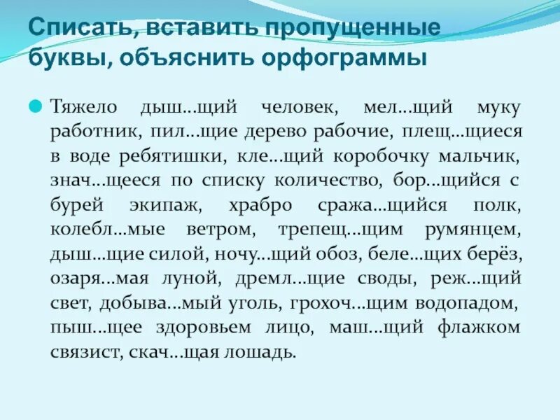 Мел…щий муку работник. Вставьте пропущенные буквы объясните орфограммы прилипчивый. Дыш..щий. Тяжело дышащий человек мелющий муку работник. 5 реж щий край дыш щий