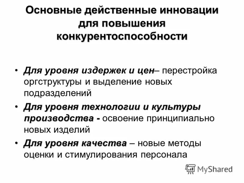 Направления повышения конкурентоспособности. Инновации и конкурентоспособность. Инновации как фактор повышения конкурентоспособности предприятия. Инновационное факторы повышение конкурентоспособности. Факторы повышения конкурентоспособности товара.