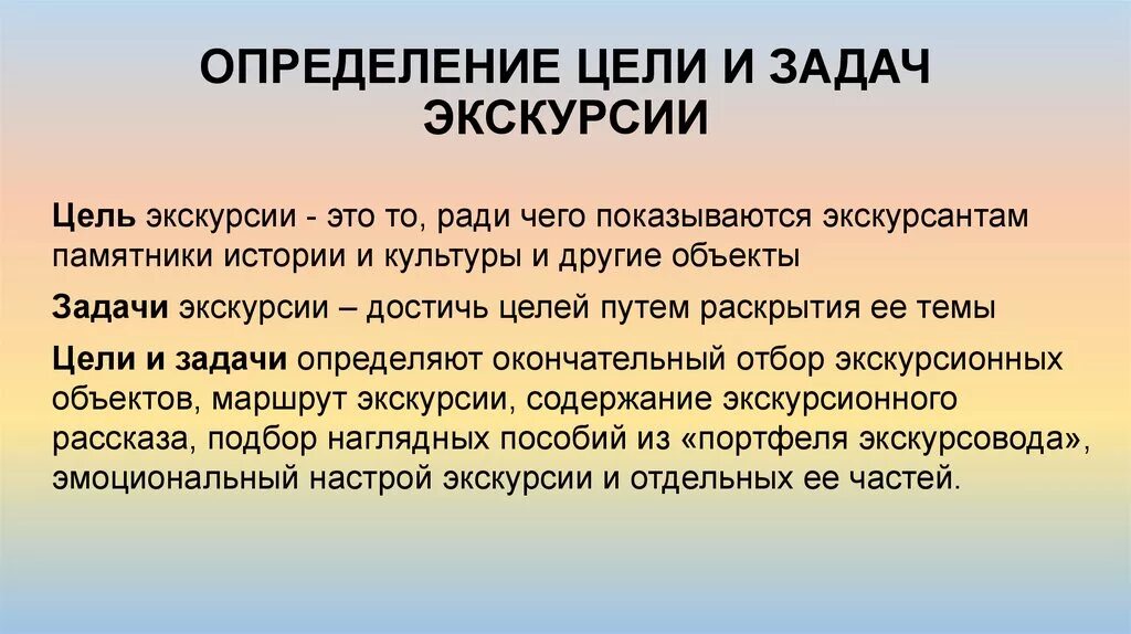 Экскурсионные цели. Задачи экскурсии. Цели и задачи экскурсии. Определение цели и задачи экскурсии. Цели и задачи экскурсовода.