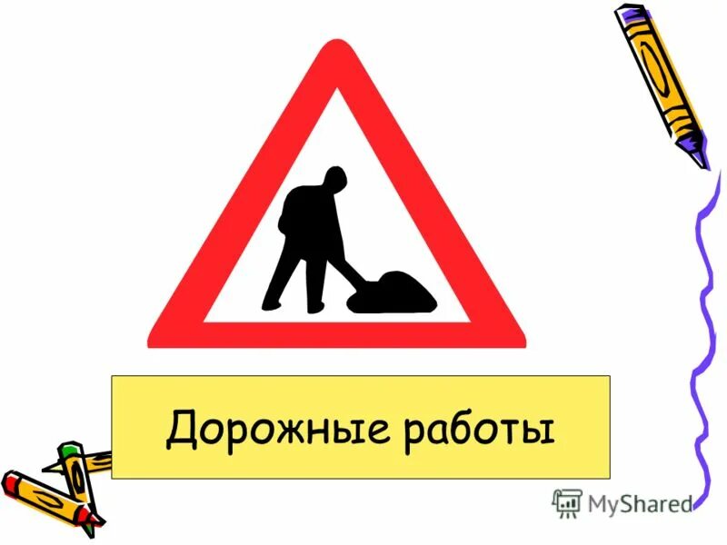 бегут на дорожном знаке сканворд 4