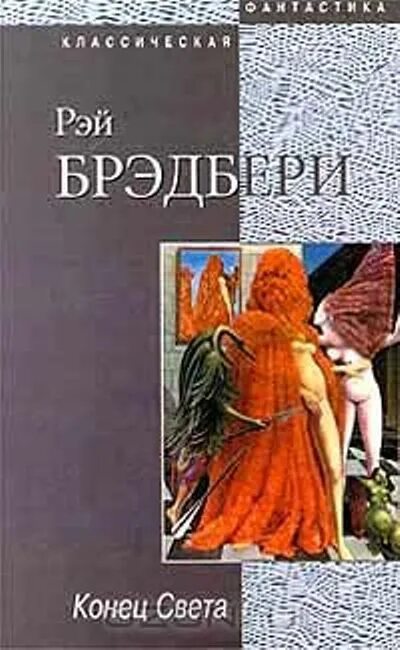 Конец света книга отзывы. Брэдбери конец света. Завтра конец света книга.