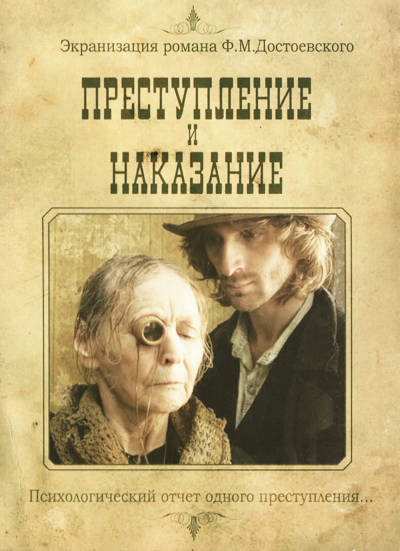 Преступление и наказание (2007, реж. Д. Светозаров). Раскольников преступление и наказание 2007.