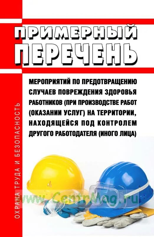 Мероприятия по предотвращению случаев повреждения. Мероприятия по предотвращению случаев повреждения здоровья.