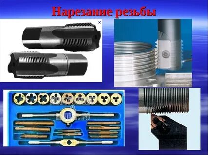 Как называется нарезка на трубу