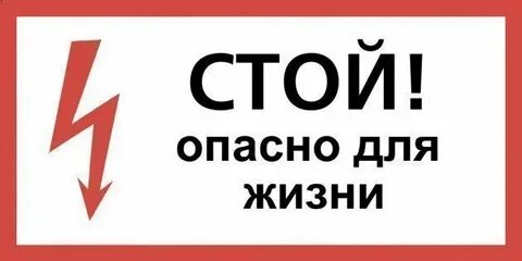 Опасно для вашей жизни