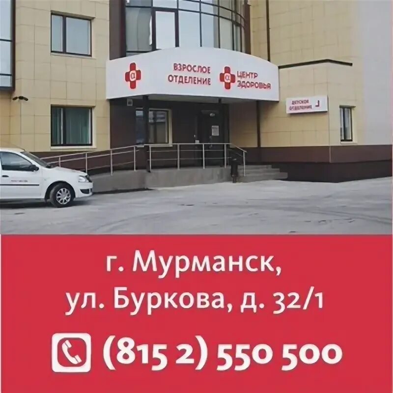Альфа буркова мурманск. Альфа центр здоровья мурманск. Альфа буркова мурманск. Альфа центр здоровья мурманск. Альфа центр здоровья буркова 32 город мурманск.