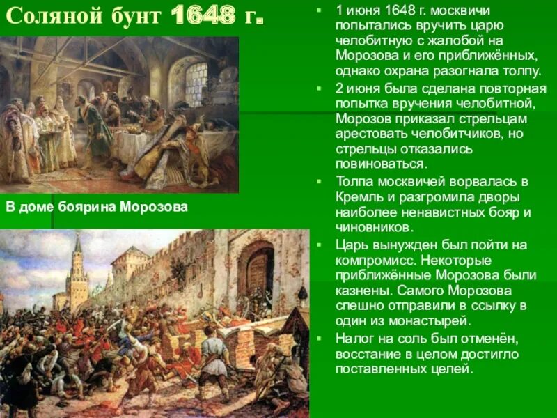 Рассказ о соляном и медном бунтах кратко. Соляной бунт 1648 г итоги. Соляной бунт 1648 , Боярин Морозов. Соляной бунт в Москве 1648 Лисснер.