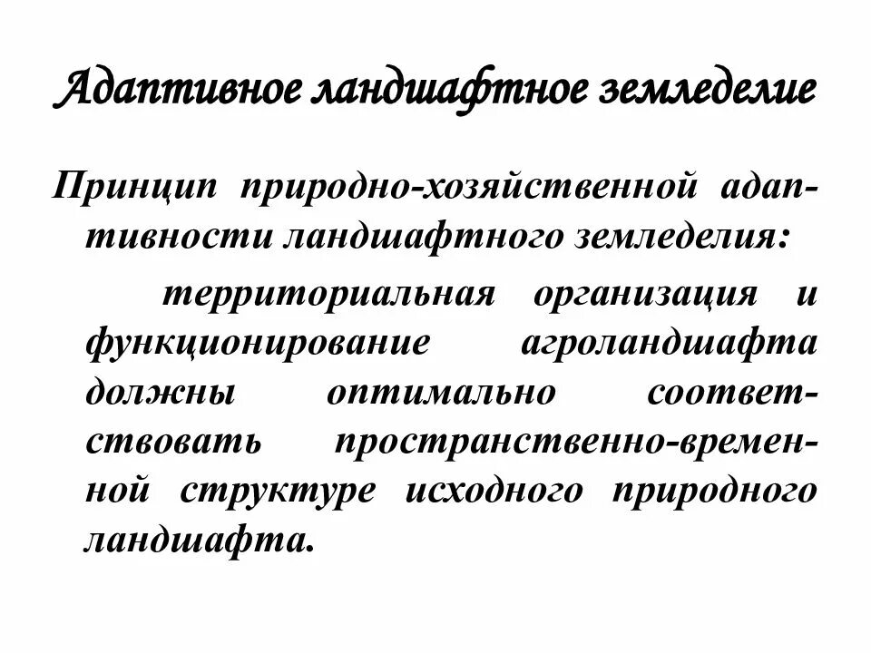 Ландшафтно адаптивное земледелие. Адаптивно-ландшафтное земледелие. принцип природно хозяйственной адаптивности. адаптивные системы земледелия. принципы создания культурных ландшафтов.