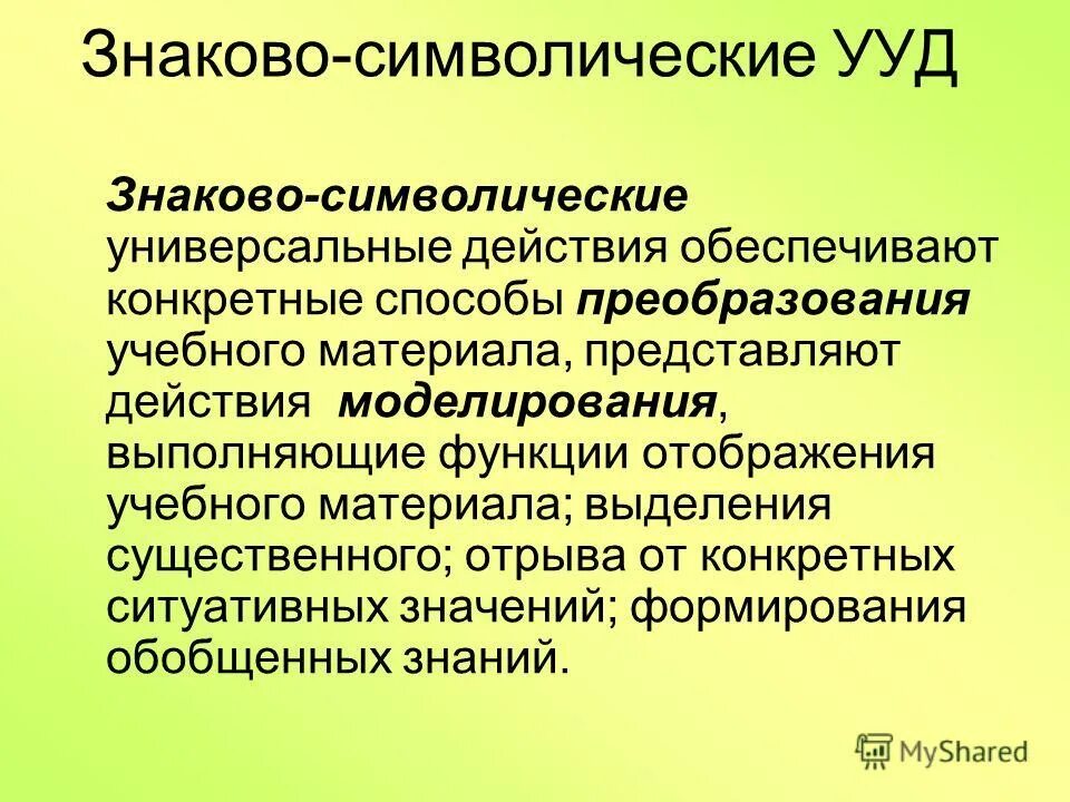 знаково символические учебные действия