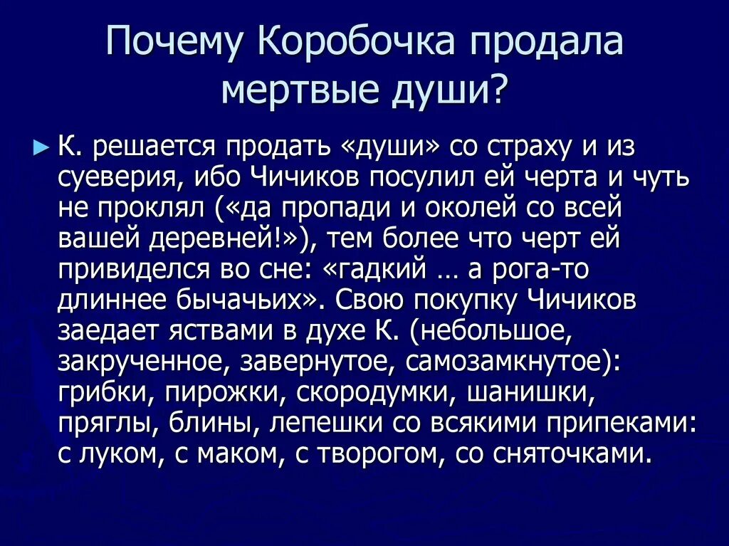 Кто скупал мертвые души. Коробочка торговля мёртвые души.