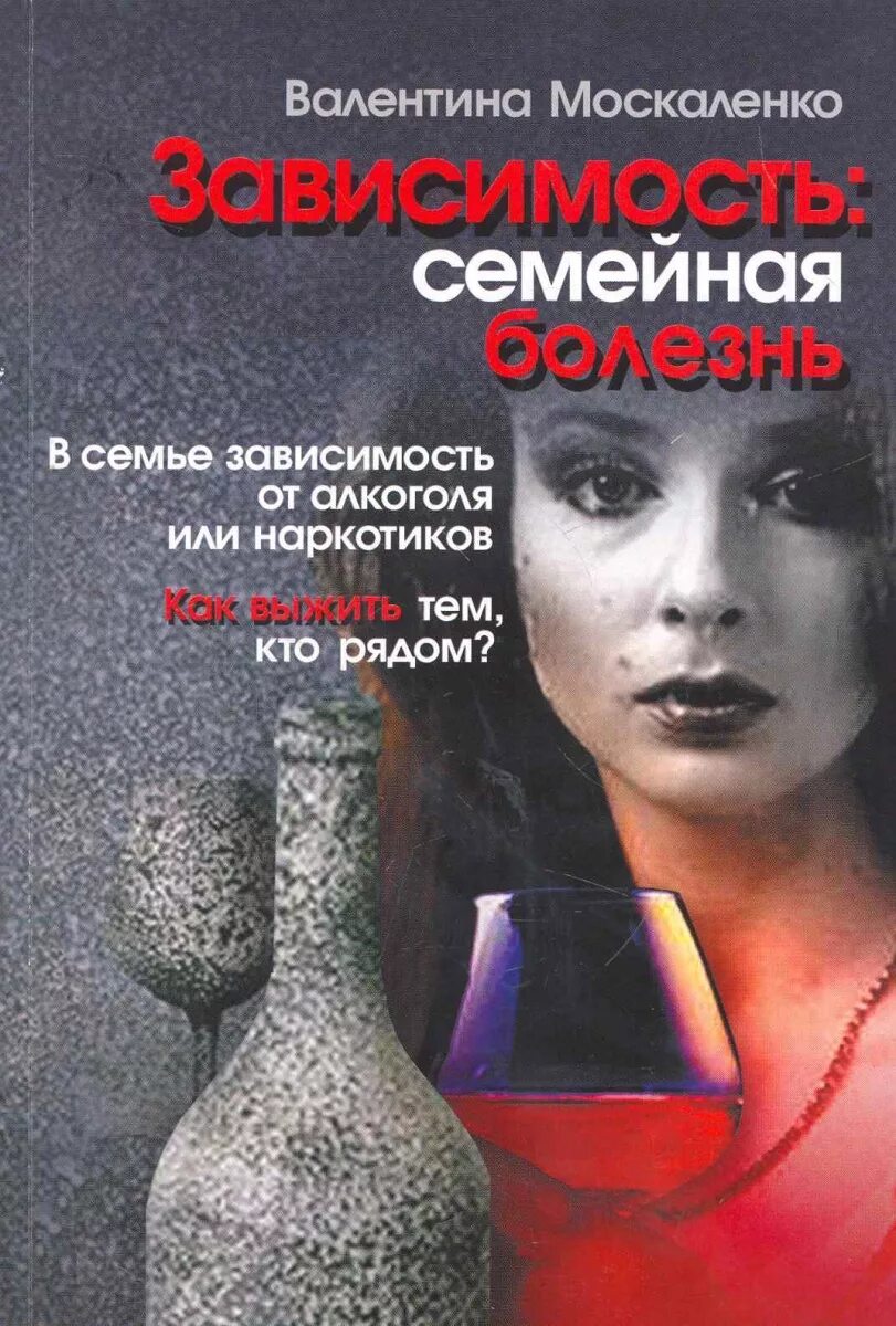 Зависимость семейная. Москаленко Валентина. «Созависимость – семейная болезнь». Валентина Москаленко созависимость. Книга Валентина Москаленко созависимость семейная болезнь. Книга созависимость Москаленко.